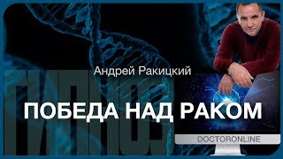 Победа над раком.