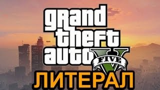 Литерал (Literal) GTA:V