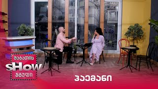 პაემანი | ახალი შაბათის შოუ