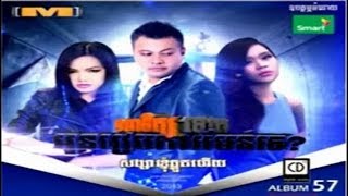 [M CD Vol 57] Smos somrab ke kbot by Piseth