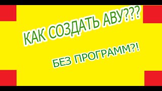 Как сделать мультяшную аву БЕЗ ПРОГРАММ!