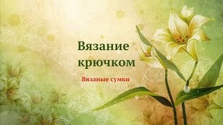 Сумочки, связанные из атласных лент.