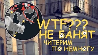 РОБОЧИЙ ЧИТ НА CRITICAL OPS 2017