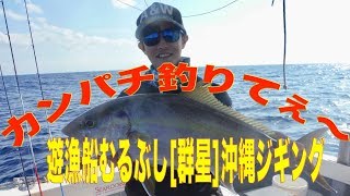 カンパチ釣りてぇ〜[ジギング 沖縄]遊漁船むるぶし