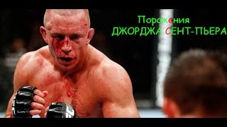Поражения Джорджа Сент-Пьера