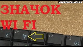 Как выглядит значок вай фай и блютуз на кнопках различных ноутбуков.