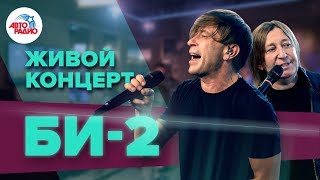 ?️ Живой концерт  Би-2 на Авторадио (2019)
