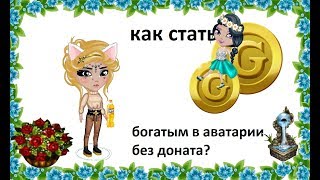 КАК СТАТЬ БОГАТЫМ В АВАТАРИИ БЕЗ ДОНАТА?-FantaTyan