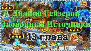 Хроники Хаоса прохождение кампании 13 глава миссия Долина Гейзеров и Зловонные Источники