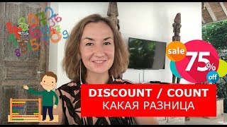 Discount / count. Какая разница. Английский для путешествий