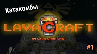 LavaCraft Катакомбы #1