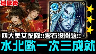 【神魔之塔】地獄級『愛惡作劇的仙將們』水北歐 一次解三成就 六分鐘零石【JackLee】
