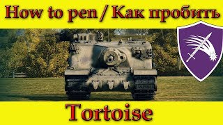 How to penetrate Tortoise weak spots / Куда пробивать Тортойс зоны пробития - World Of Tanks (Old)
