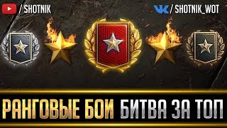 РАНГОВЫЕ БОИ - БИТВА ЗА ТОП 1000!