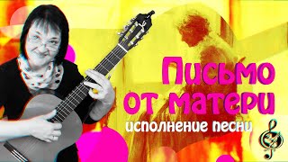 Светлана Смагина. Письмо от матери (О. Митяев)