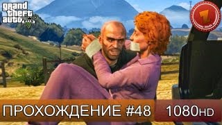 GTA 5 прохождение на русском - Залечь на дно - Часть 48 [1080 HD]