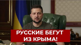 Оккупанты уже начали бежать из Крыма и правильно делают, - Зеленский