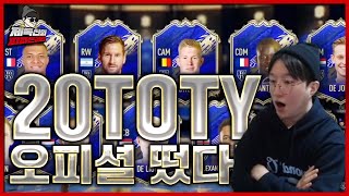 20토티 오피셜 떴다!! 날강두가 안뽑혔다고?! [피파4 fifaonline4 제독신]