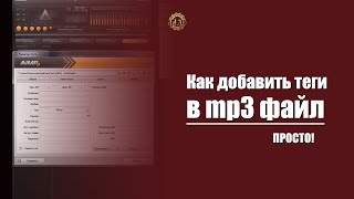 Как добавить теги в аудио файл (ID3 теги для mp3) Студия звукозаписи ЛАДО