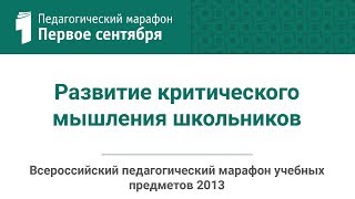 Ольга Холодова. Развитие критического мышления школьников (студия ИД "Первое сентября")