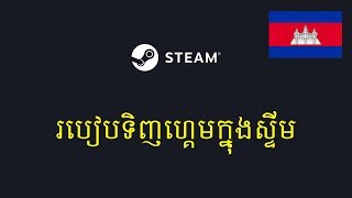 របៀបទិញហ្គេមក្នុង​ស្ទីម - How To Buy Steam Games ||Kon Khmer Gamer||
