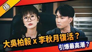 《八點檔搶先爆》市井豪門 EP179 大吳柏毅x李秋月復活？ 引爆最高潮？