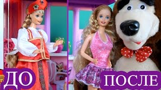 Кукла Барби, Видео для девочек играем в куклы Барби, Маша и Медведь новые наряды от Барби