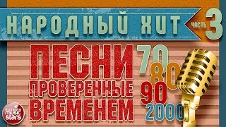 ПЕСНИ, ПРОВЕРЕННЫЕ ВРЕМЕНЕМ ✭ ХИТЫ 70-х 80-х 90-х 2000-х ✭ ЧАСТЬ 3
