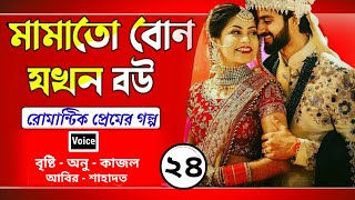 মামাতো বোন যখন বউ|| পর্ব-(২৪)|Mamto bun jokhon bou| Ft:+অনু+বৃষ্টি++কাজল+আবির+5||