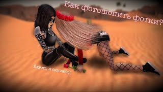 ?Как фотошопить фотки?? ||Avakin Life||