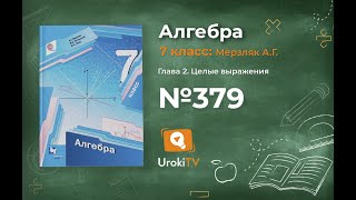Задание №379 - ГДЗ по алгебре 7 класс (Мерзляк А.Г.)