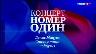 Концерт Номер Один. Денис Мацуев, "Синяя Птица" и друзья в Кремлёвском дворце. 25.06.17