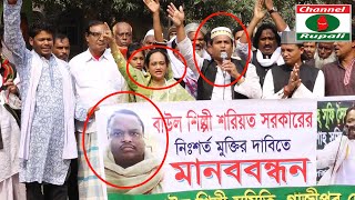 শরিয়ত বায়াতীর মুক্তির দাবী | মায়ারানীর নেতৃত্বে | জয় বাংলা | জয় বঙ্গবন্ধু শ্লোগান দিয়ে | মানববন্ধন