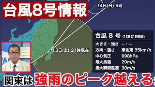 台風8号は関東を通過 関東は強雨のピークを越える