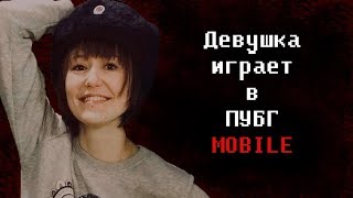 Девушка играет в мобильный пабг.  Стрим  с ALEXANDR CITY