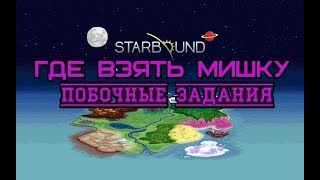 Starbound Где взять мишку? Побочные задания