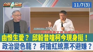 由恨生愛？ 邱毅昔嗆柯今現身挺！ 政治變色龍？ 柯搶紅統票不避嫌？【台灣最前線 重點摘要】2023.11.07(3)