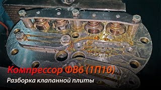 ФВ6 (1П10) - Разборка клапанной плиты