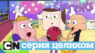 Кларенс | Большая проблема из-за маленькой пиццы (серия целиком) | Cartoon Network
