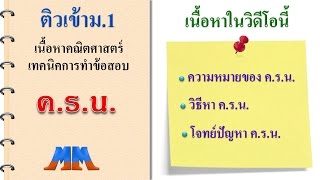 ติวคณิตศาสตร์เข้าม.1 ค.ร.น. (คูณร่วมน้อย)  โดยสมพงษ์ ฐิตะสมบูรณ์