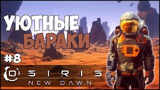 Osiris: New Dawn - Уютные бараки. Стрельба по червю. #8