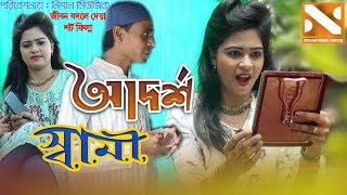 Adorsho Shami | আদর্শ স্বামী | Short film | জীবন বদলে দেয়া একটি শর্ট ফিল্ম  | ''অনুধাবন'' ৬ | 2019