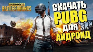 ОФИЦИАЛЬНЫЙ PUBG на АНДРОИД! ГДЕ СКАЧАТЬ?
