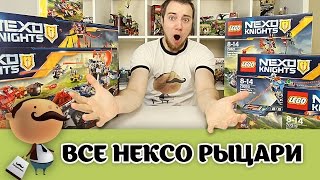 Все наборы LEGO Nexo Knights второго полугодия 2016
