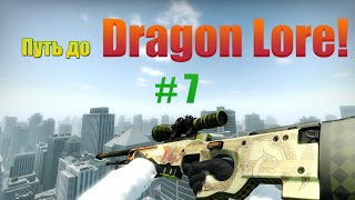 Новый кейс | Путь до DRAGON LORE! | №7