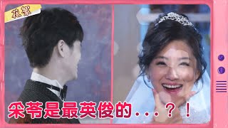 【黃金歲月 獨家花絮】采苓是最英俊的...？！