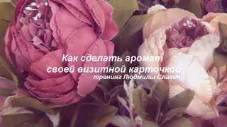 "Аромат-ваша визитная карточка"