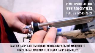 Замена ТЭНа стиральной машины LG - Ремстирмаш-Астана
