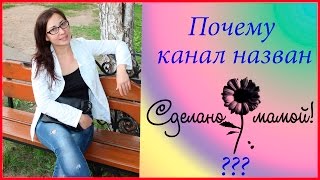 Почему канал назван Сделано мамой! ???