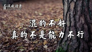 混的不好，真的不是能力不行！一聰明的人清楚要以成長為先【深夜讀書】